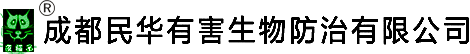 成都民華有害生物防治有限公司